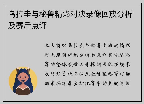 乌拉圭与秘鲁精彩对决录像回放分析及赛后点评