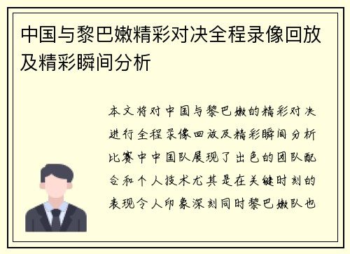 中国与黎巴嫩精彩对决全程录像回放及精彩瞬间分析