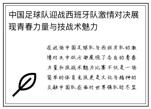 中国足球队迎战西班牙队激情对决展现青春力量与技战术魅力