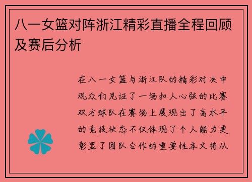 八一女篮对阵浙江精彩直播全程回顾及赛后分析