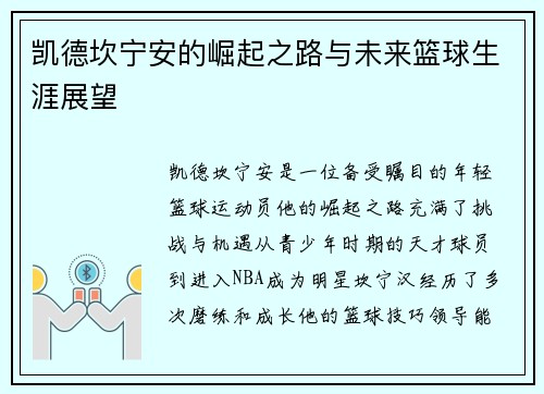 凯德坎宁安的崛起之路与未来篮球生涯展望