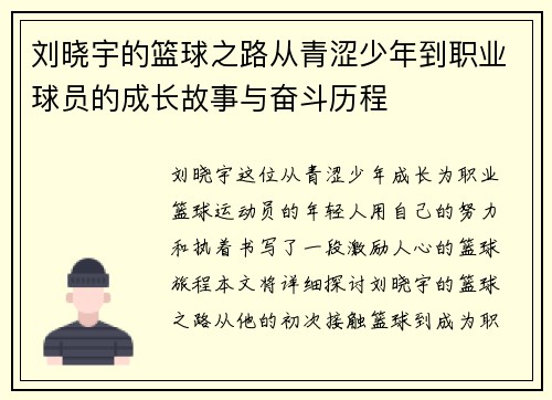 刘晓宇的篮球之路从青涩少年到职业球员的成长故事与奋斗历程