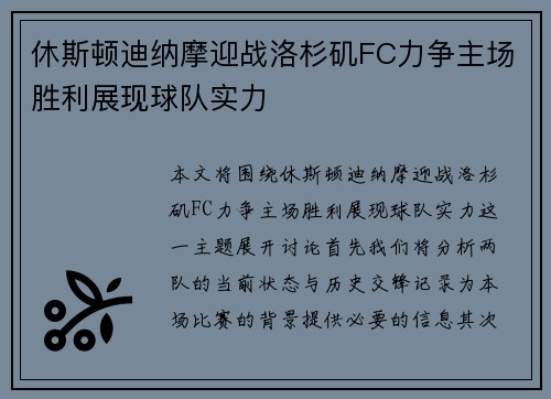 休斯顿迪纳摩迎战洛杉矶FC力争主场胜利展现球队实力