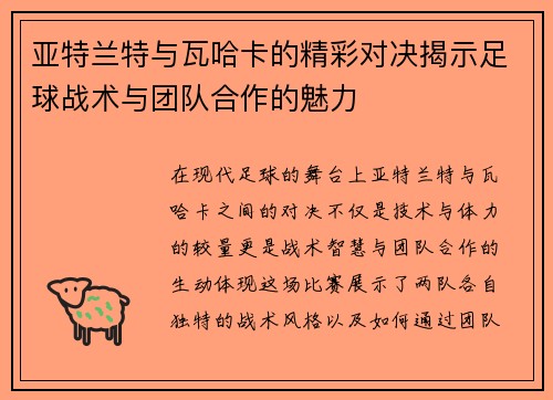亚特兰特与瓦哈卡的精彩对决揭示足球战术与团队合作的魅力