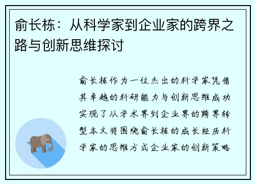 俞长栋：从科学家到企业家的跨界之路与创新思维探讨