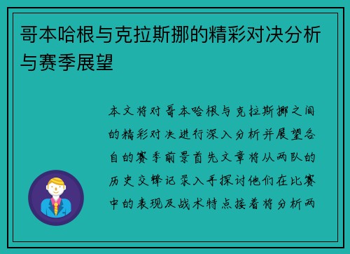 哥本哈根与克拉斯挪的精彩对决分析与赛季展望