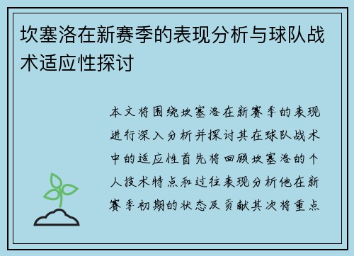 坎塞洛在新赛季的表现分析与球队战术适应性探讨