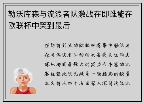 勒沃库森与流浪者队激战在即谁能在欧联杯中笑到最后
