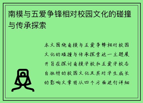 南模与五爱争锋相对校园文化的碰撞与传承探索