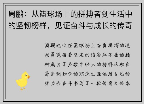 周鹏：从篮球场上的拼搏者到生活中的坚韧榜样，见证奋斗与成长的传奇之路