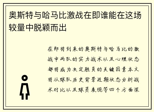 奥斯特与哈马比激战在即谁能在这场较量中脱颖而出