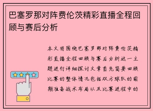 巴塞罗那对阵费伦茨精彩直播全程回顾与赛后分析