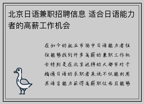 北京日语兼职招聘信息 适合日语能力者的高薪工作机会
