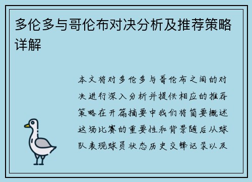 多伦多与哥伦布对决分析及推荐策略详解