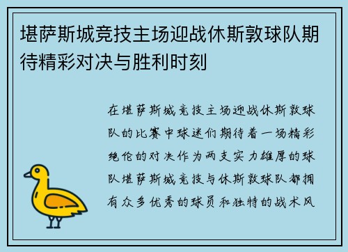 堪萨斯城竞技主场迎战休斯敦球队期待精彩对决与胜利时刻