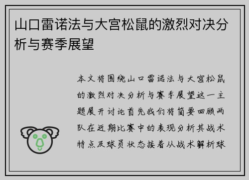 山口雷诺法与大宫松鼠的激烈对决分析与赛季展望