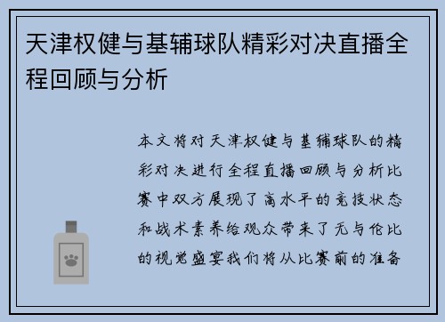 天津权健与基辅球队精彩对决直播全程回顾与分析
