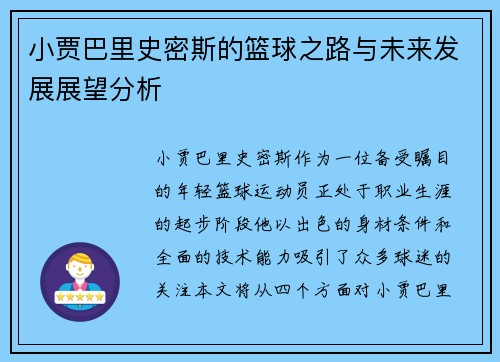 小贾巴里史密斯的篮球之路与未来发展展望分析