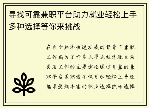 寻找可靠兼职平台助力就业轻松上手多种选择等你来挑战