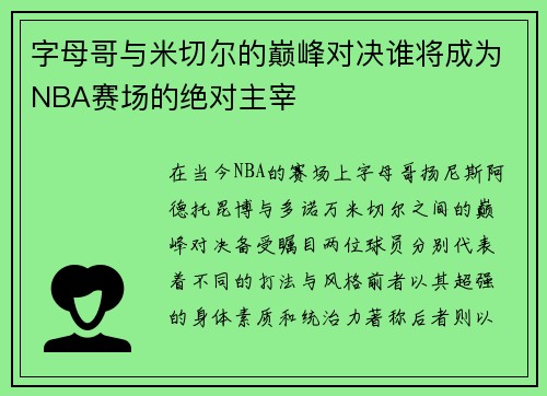 字母哥与米切尔的巅峰对决谁将成为NBA赛场的绝对主宰