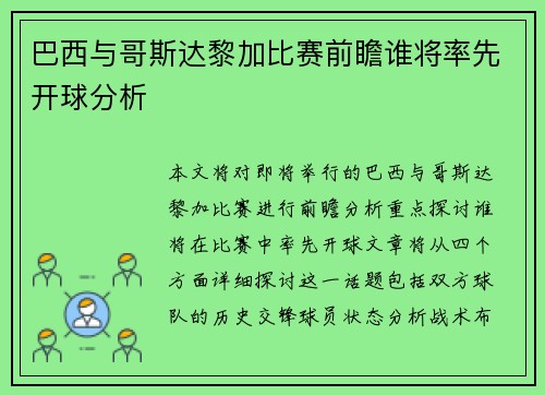 巴西与哥斯达黎加比赛前瞻谁将率先开球分析