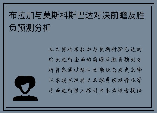 布拉加与莫斯科斯巴达对决前瞻及胜负预测分析