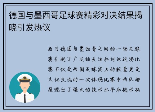 德国与墨西哥足球赛精彩对决结果揭晓引发热议