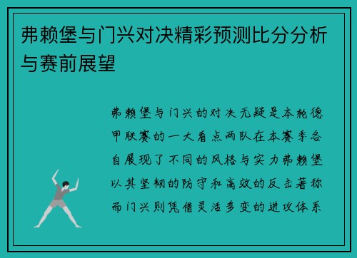 弗赖堡与门兴对决精彩预测比分分析与赛前展望