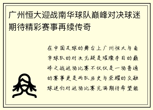 广州恒大迎战南华球队巅峰对决球迷期待精彩赛事再续传奇