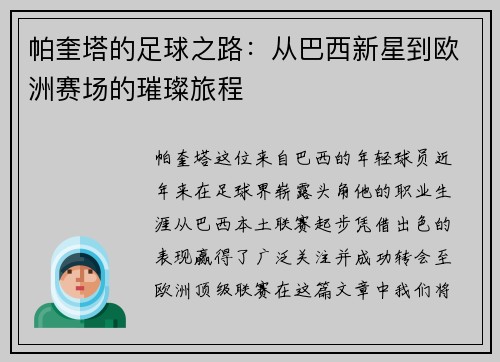 帕奎塔的足球之路：从巴西新星到欧洲赛场的璀璨旅程