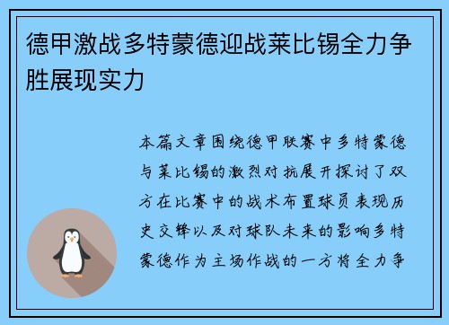 德甲激战多特蒙德迎战莱比锡全力争胜展现实力