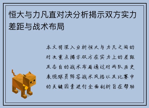 恒大与力凡直对决分析揭示双方实力差距与战术布局