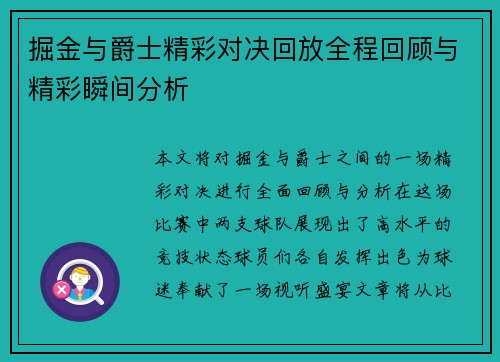 掘金与爵士精彩对决回放全程回顾与精彩瞬间分析
