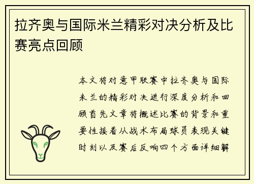 拉齐奥与国际米兰精彩对决分析及比赛亮点回顾