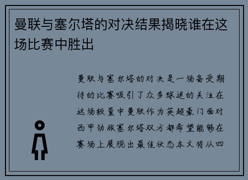 曼联与塞尔塔的对决结果揭晓谁在这场比赛中胜出