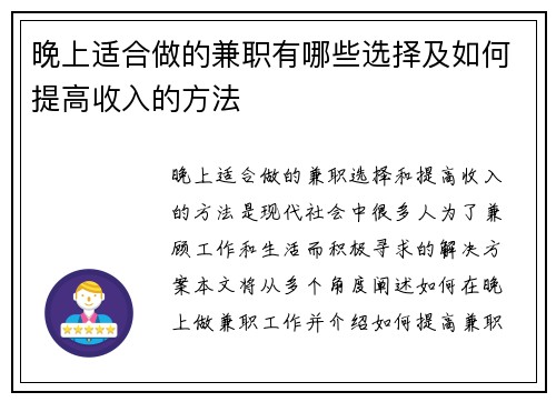 晚上适合做的兼职有哪些选择及如何提高收入的方法