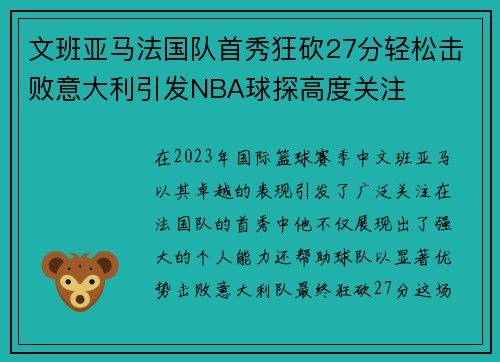 文班亚马法国队首秀狂砍27分轻松击败意大利引发NBA球探高度关注