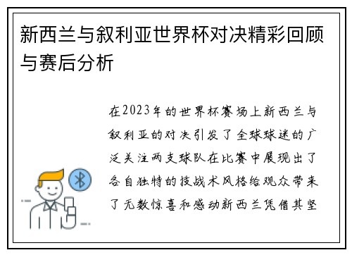 新西兰与叙利亚世界杯对决精彩回顾与赛后分析
