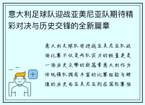 意大利足球队迎战亚美尼亚队期待精彩对决与历史交锋的全新篇章
