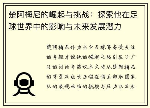 楚阿梅尼的崛起与挑战：探索他在足球世界中的影响与未来发展潜力