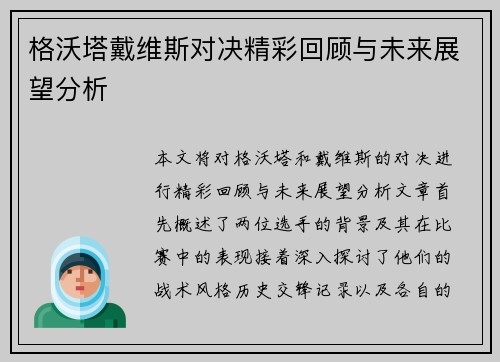 格沃塔戴维斯对决精彩回顾与未来展望分析