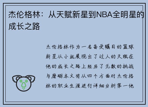 杰伦格林：从天赋新星到NBA全明星的成长之路