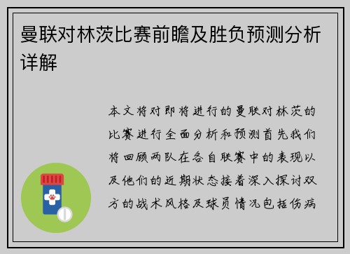 曼联对林茨比赛前瞻及胜负预测分析详解