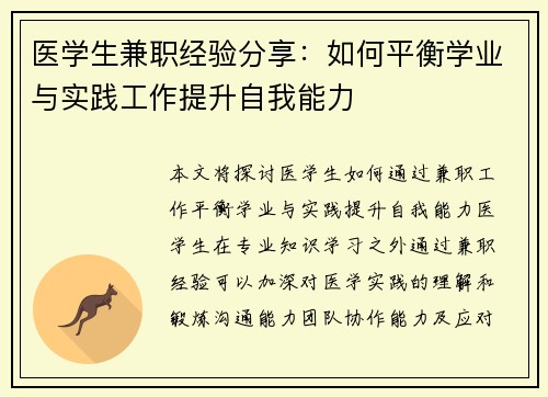 医学生兼职经验分享：如何平衡学业与实践工作提升自我能力