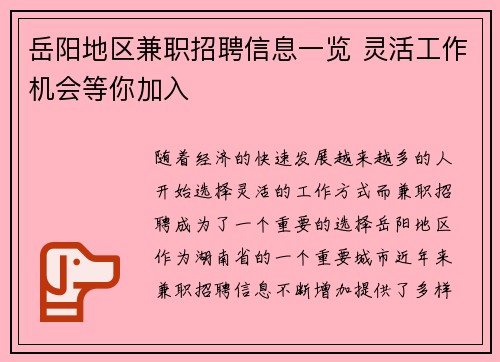 岳阳地区兼职招聘信息一览 灵活工作机会等你加入