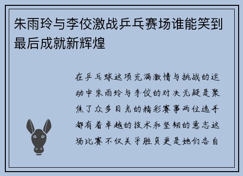 朱雨玲与李佼激战乒乓赛场谁能笑到最后成就新辉煌
