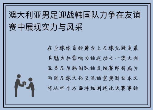 澳大利亚男足迎战韩国队力争在友谊赛中展现实力与风采