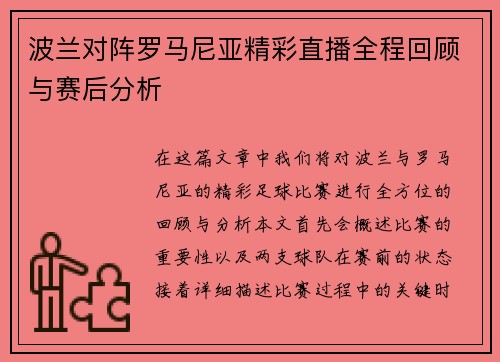 波兰对阵罗马尼亚精彩直播全程回顾与赛后分析