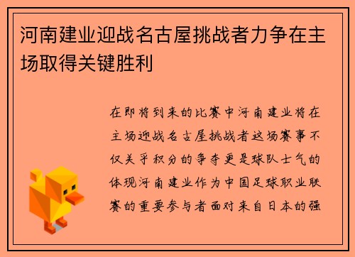河南建业迎战名古屋挑战者力争在主场取得关键胜利