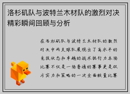 洛杉矶队与波特兰木材队的激烈对决精彩瞬间回顾与分析